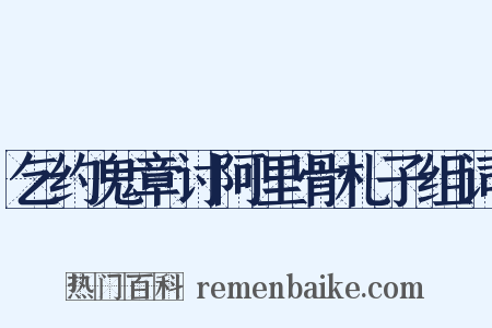 乞约鬼章讨阿里骨札子组词是什么意思的图片